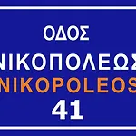 Nikopoleos 41