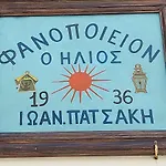 Ήλιος Πατσακης